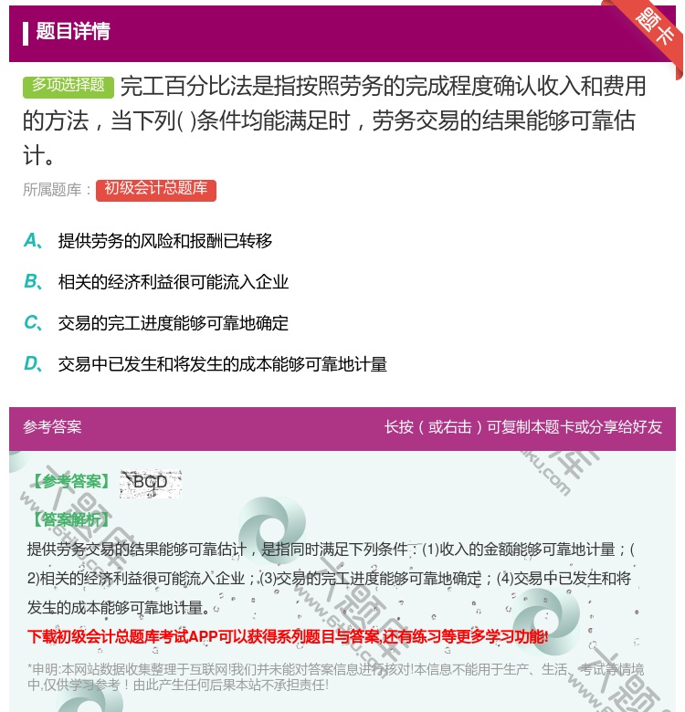 答案:完工百分比法是指按照劳务的完成程度确认收入和费用的方法当下列...