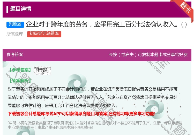 答案:企业对于跨年度的劳务应采用完工百分比法确认收入...