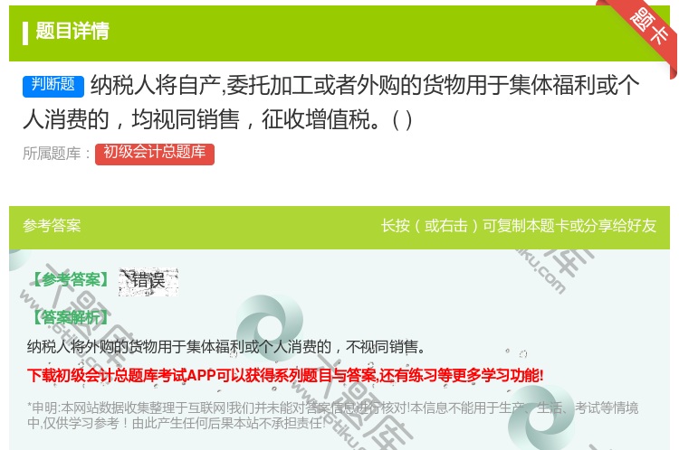 答案:纳税人将自产委托加工或者外购的货物用于集体福利或个人消费的均...