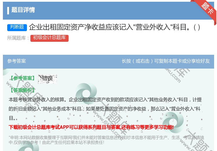 答案:企业出租固定资产净收益应该记入营业外收入科目...