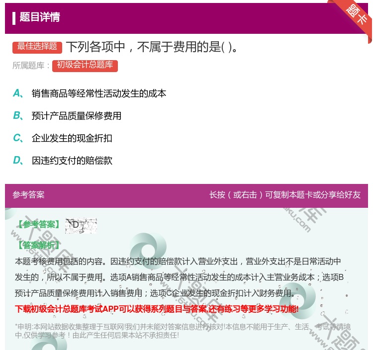 答案:下列各项中不属于费用的是...