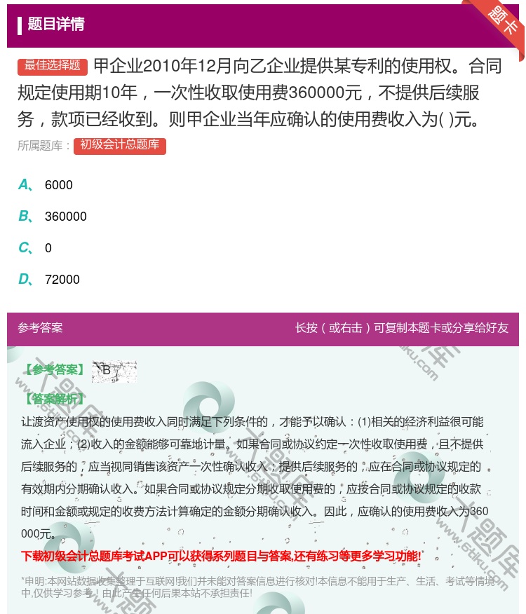 答案:甲企业2010年12月向乙企业提供某专利的使用权合同规定使用...