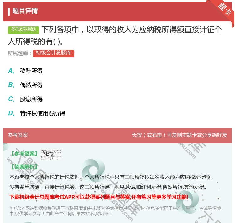 答案:下列各项中以取得的收入为应纳税所得额直接计征个人所得税的有...