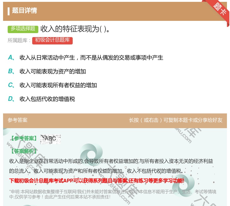 答案:收入的特征表现为...