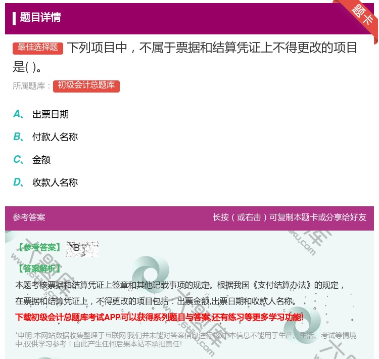 答案:下列项目中不属于票据和结算凭证上不得更改的项目是...