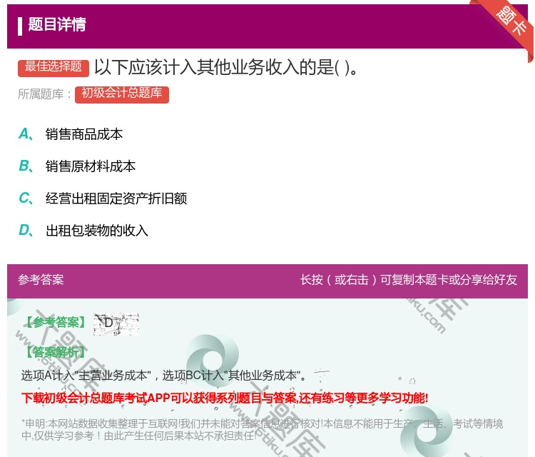 答案:以下应该计入其他业务收入的是...