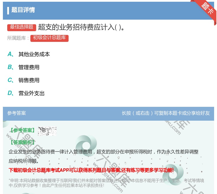 答案:超支的业务招待费应计入...