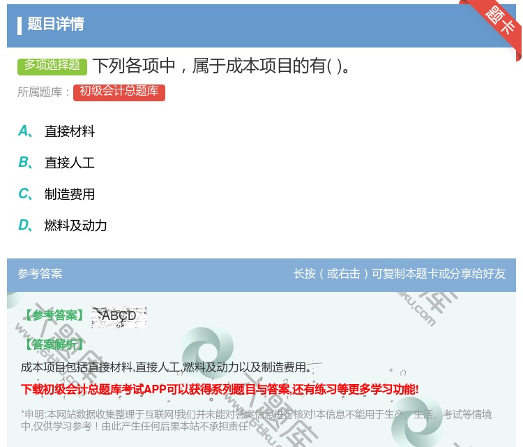 答案:下列各项中属于成本项目的有...