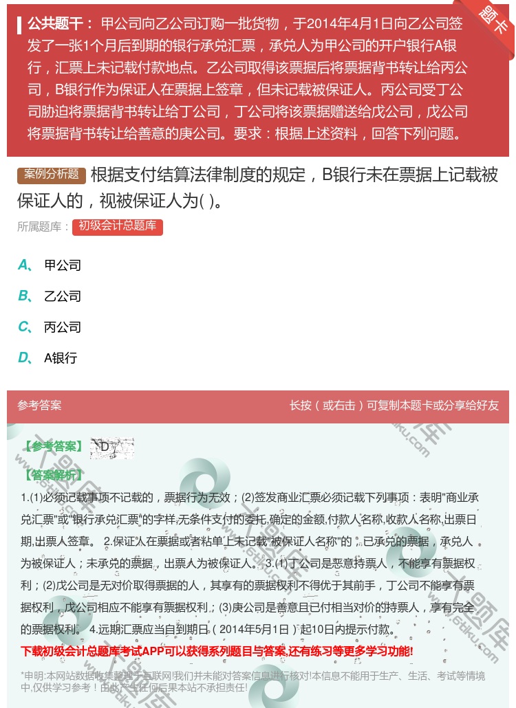 答案:根据支付结算法律制度的规定B银行未在票据上记载被保证人的视被...