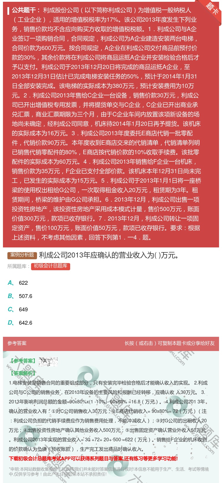 答案:利成公司2013年应确认的营业收入为万元...