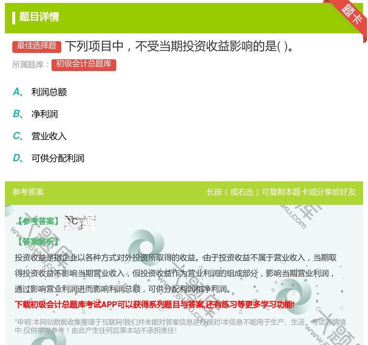 答案:下列项目中不受当期投资收益影响的是...