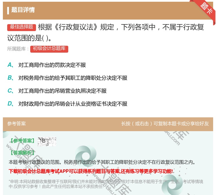 答案:根据行政复议法规定下列各项中不属于行政复议范围的是...