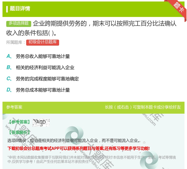 答案:企业跨期提供劳务的期末可以按照完工百分比法确认收入的条件包括...