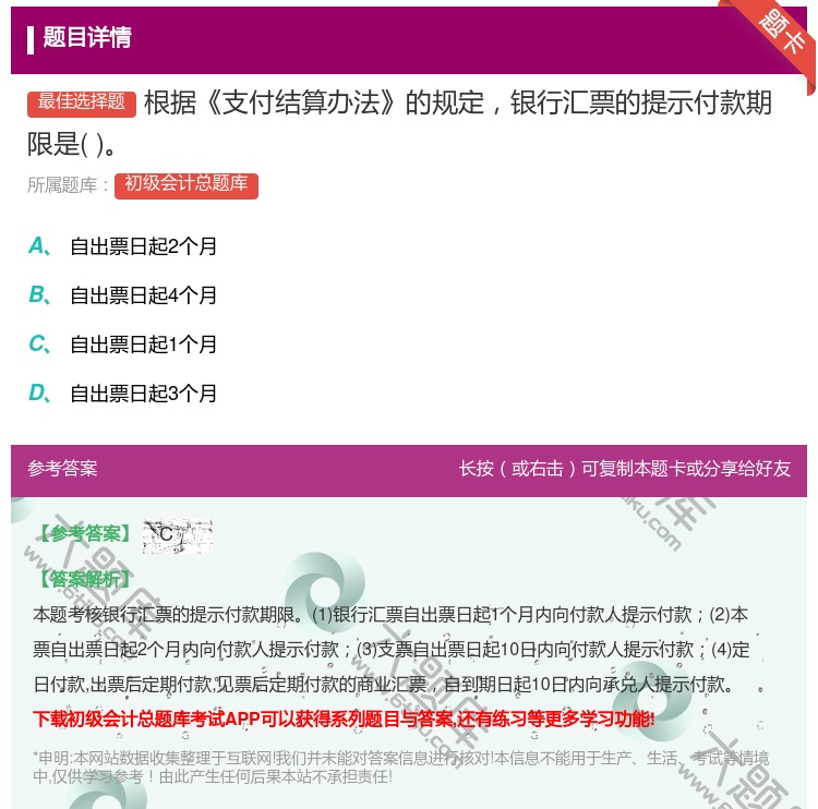 答案:根据支付结算办法的规定银行汇票的提示付款期限是...