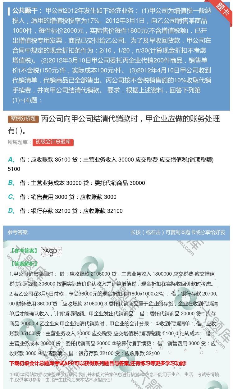 答案:丙公司向甲公司结清代销款时甲企业应做的账务处理有...