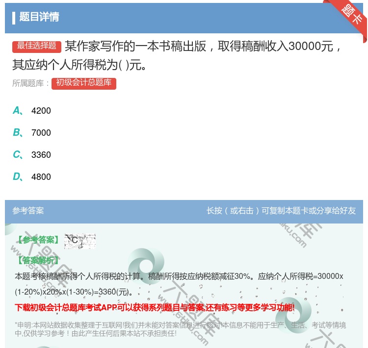 答案:某作家写作的一本书稿出版取得稿酬收入30000元其应纳个人所...