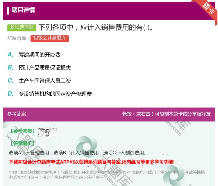 答案:下列各项中应计入销售费用的有...