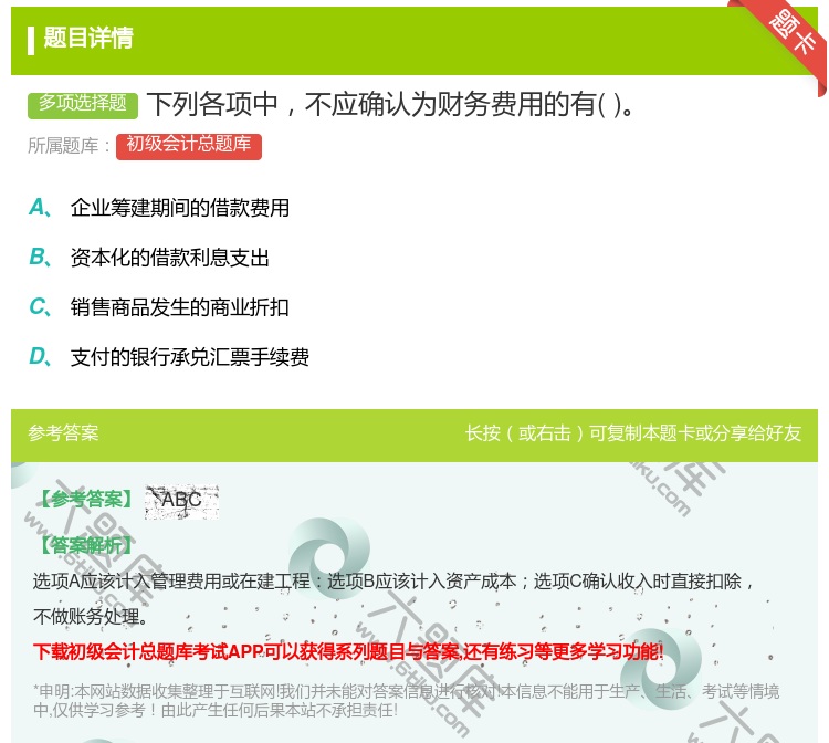 答案:下列各项中不应确认为财务费用的有...