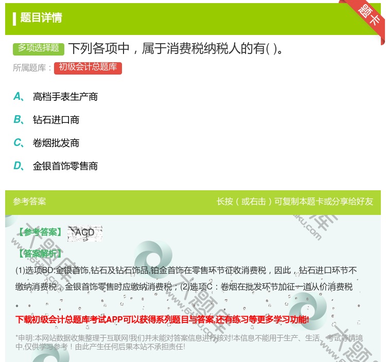 答案:下列各项中属于消费税纳税人的有...