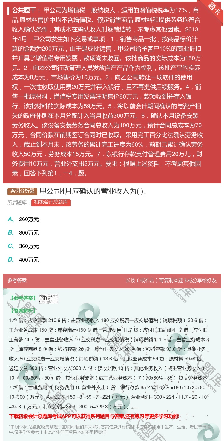 答案:甲公司4月应确认的营业收入为...