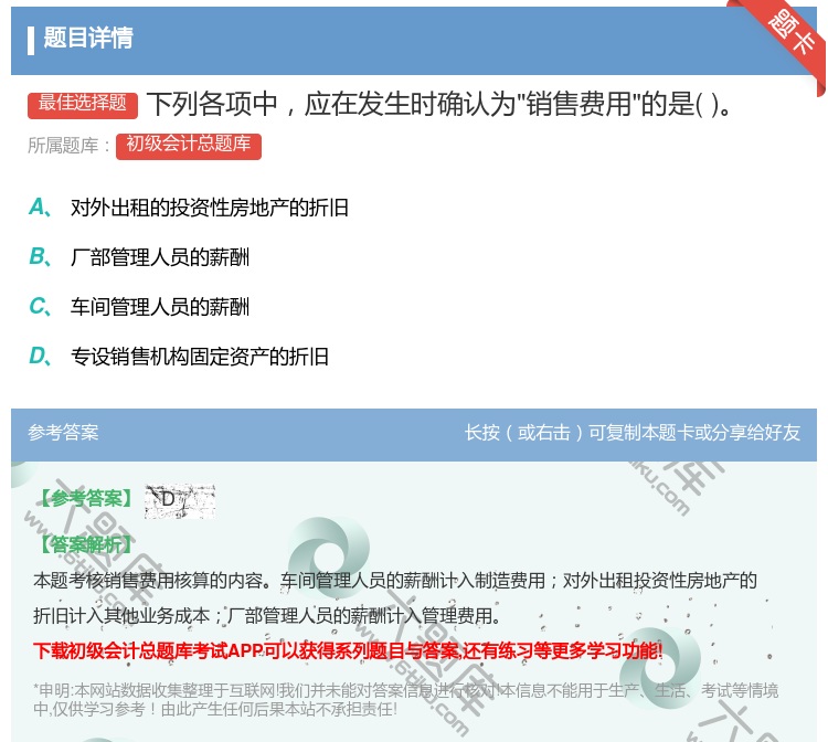 答案:下列各项中应在发生时确认为销售费用的是...