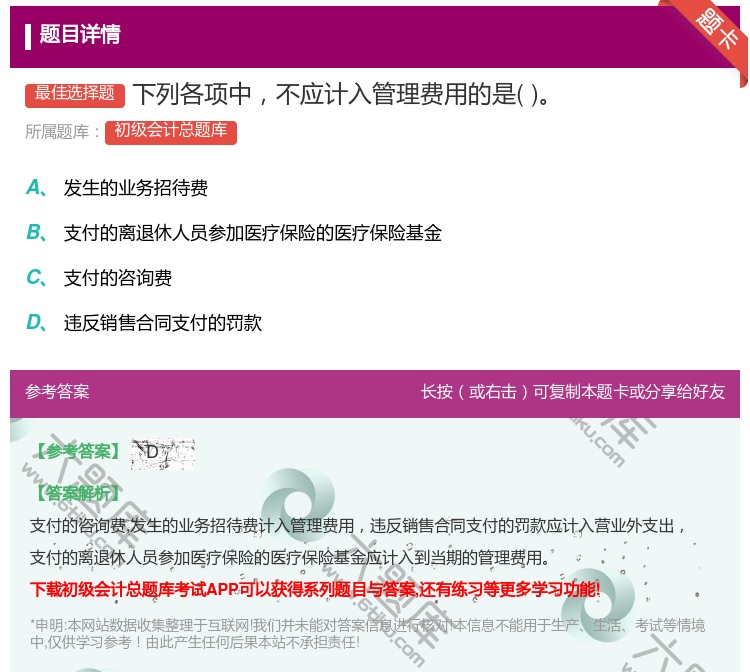 答案:下列各项中不应计入管理费用的是...