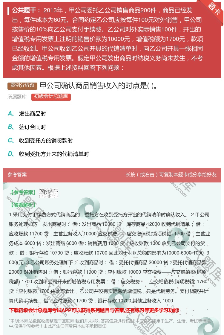 答案:甲公司确认商品销售收入的时点是...