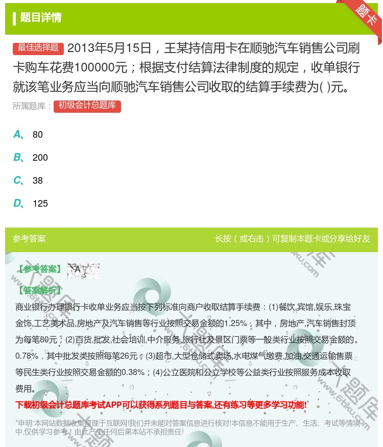 答案:2013年5月15日王某持信用卡在顺驰汽车销售公司刷卡购车花...