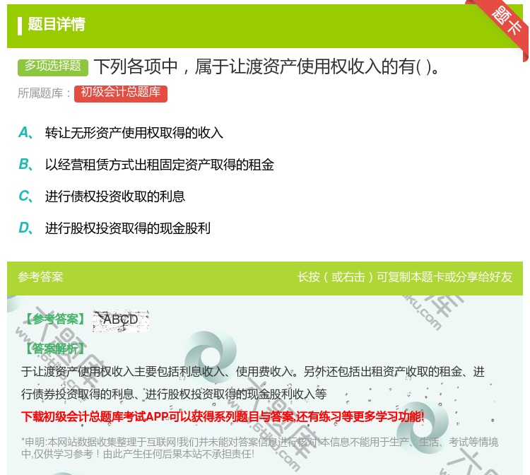 答案:下列各项中属于让渡资产使用权收入的有...