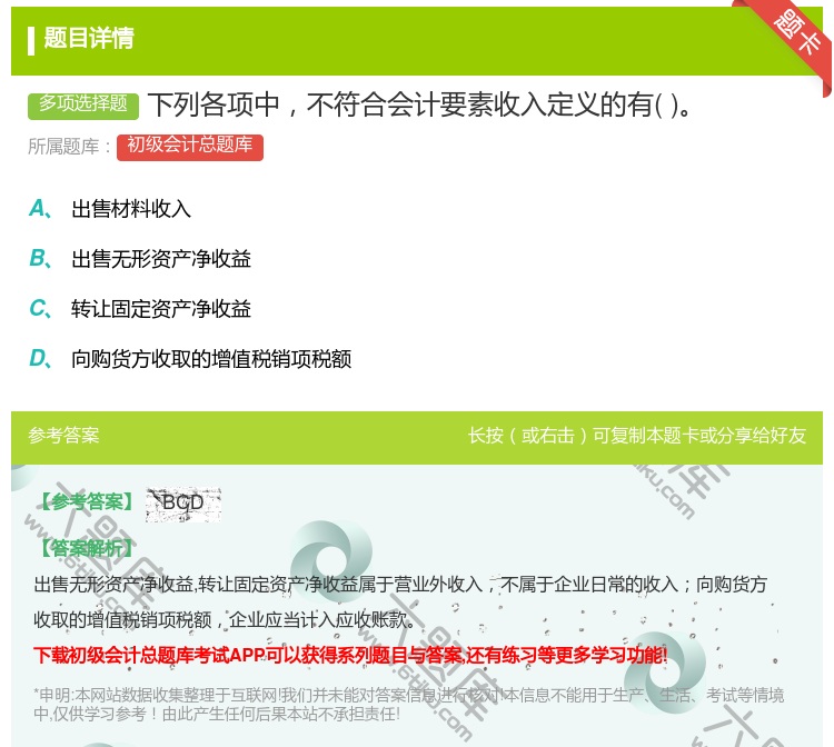 答案:下列各项中不符合会计要素收入定义的有...