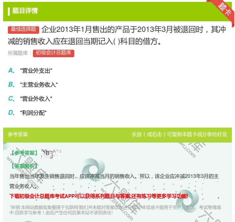 答案:企业2013年1月售出的产品于2013年3月被退回时其冲减的...
