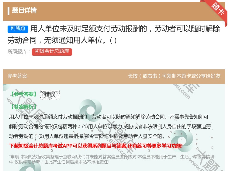 答案:用人单位未及时足额支付劳动报酬的劳动者可以随时解除劳动合同无...