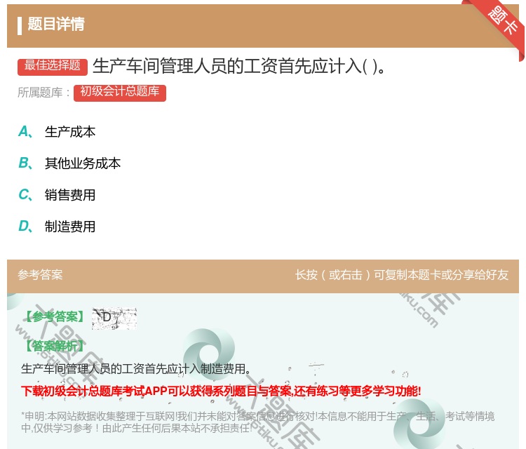答案:生产车间管理人员的工资首先应计入...