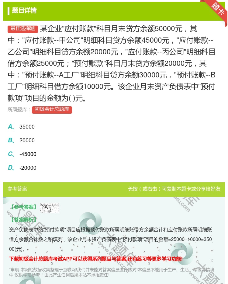 答案:某企业应付账款科目月末贷方余额50000元其中应付账款--甲...
