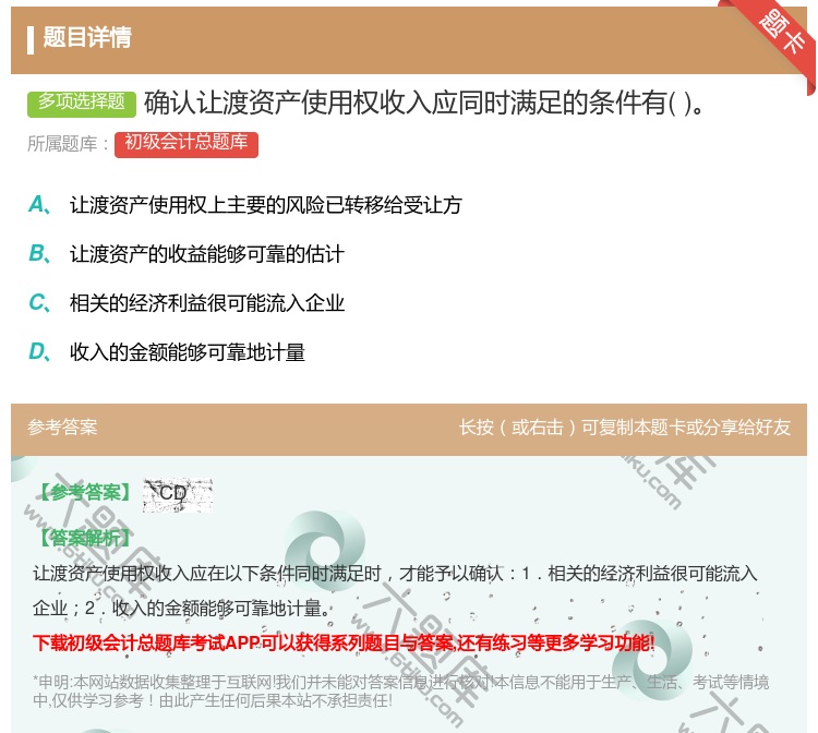 答案:确认让渡资产使用权收入应同时满足的条件有...