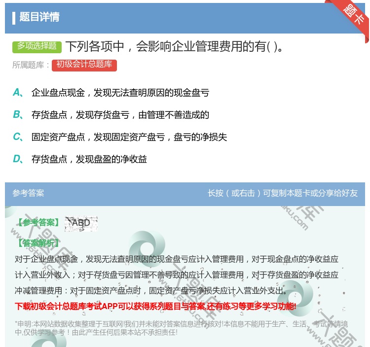 答案:下列各项中会影响企业管理费用的有...