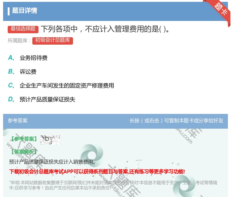 答案:下列各项中不应计入管理费用的是...