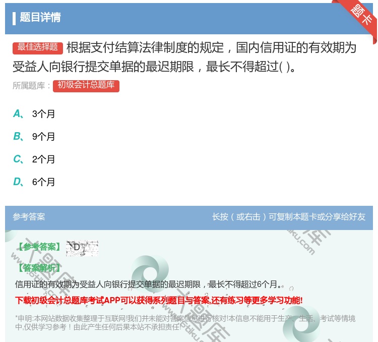 答案:根据支付结算法律制度的规定国内信用证的有效期为受益人向银行提...