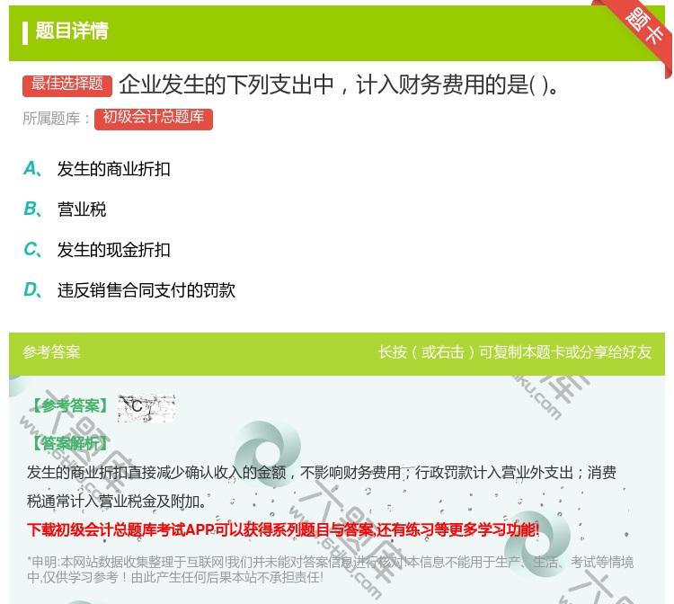 答案:企业发生的下列支出中计入财务费用的是...