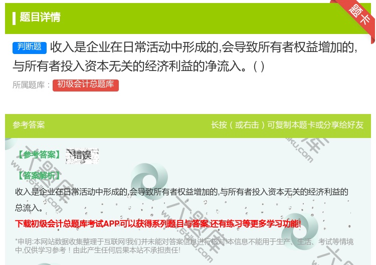 答案:收入是企业在日常活动中形成的会导致所有者权益增加的与所有者投...