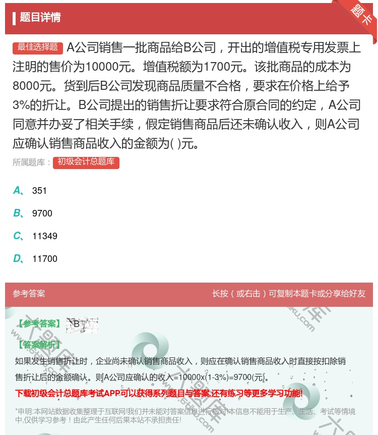 答案:A公司销售一批商品给B公司开出的增值税专用发票上注明的售价为...