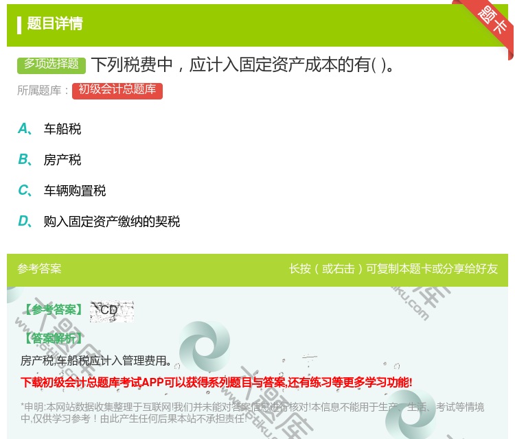 答案:下列税费中应计入固定资产成本的有...