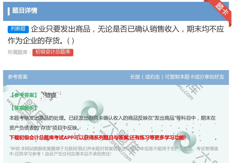答案:企业只要发出商品无论是否已确认销售收入期末均不应作为企业的存...