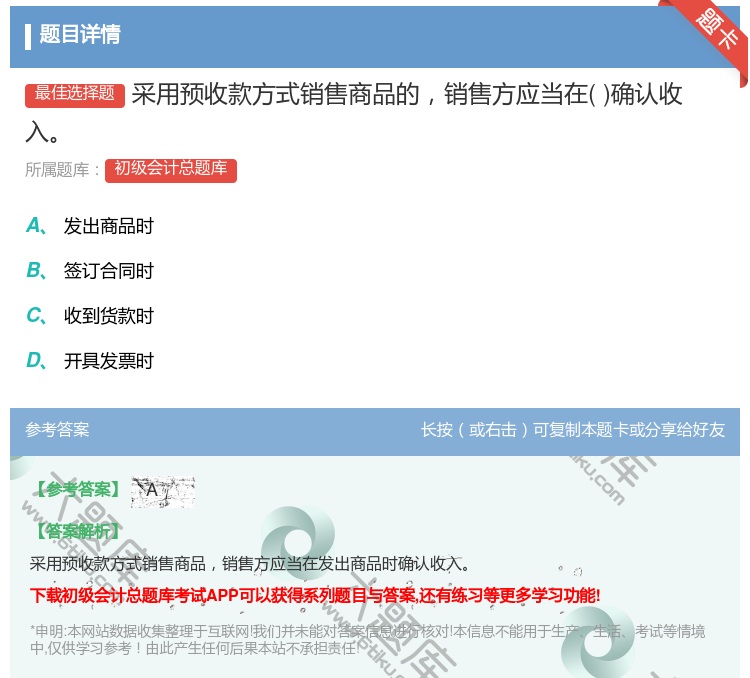答案:采用预收款方式销售商品的销售方应当在确认收入...