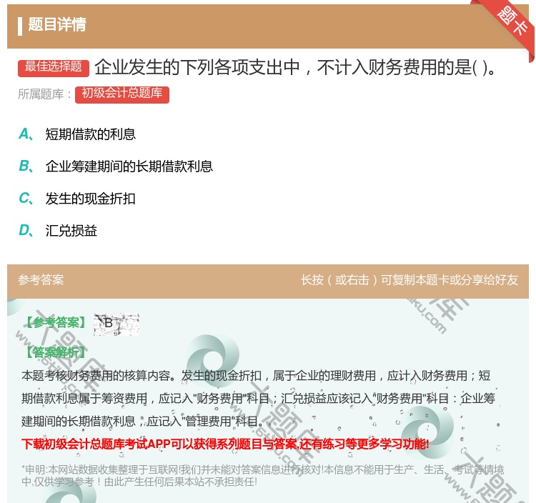 答案:企业发生的下列各项支出中不计入财务费用的是...