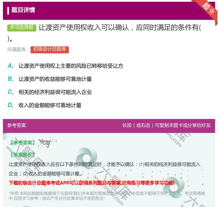 答案:让渡资产使用权收入可以确认应同时满足的条件有...