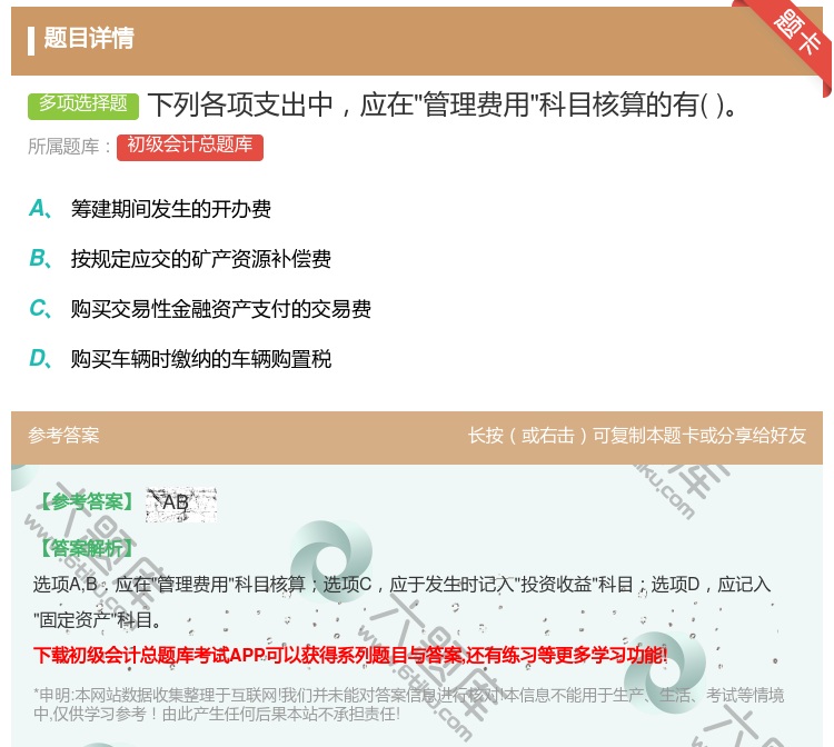 答案:下列各项支出中应在管理费用科目核算的有...