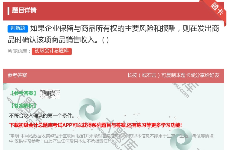 答案:如果企业保留与商品所有权的主要风险和报酬则在发出商品时确认该...