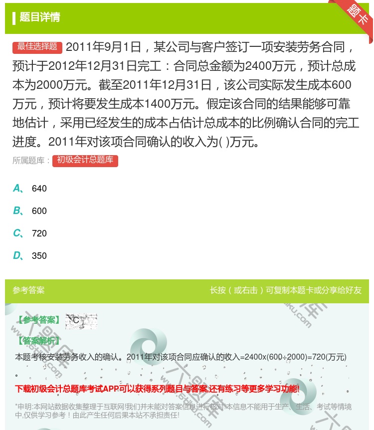 答案:2011年9月1日某公司与客户签订一项安装劳务合同预计于20...