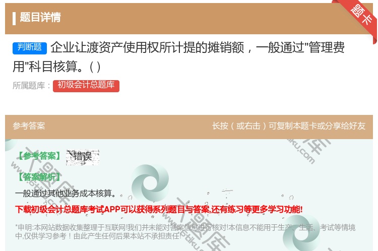 答案:企业让渡资产使用权所计提的摊销额一般通过管理费用科目核算...